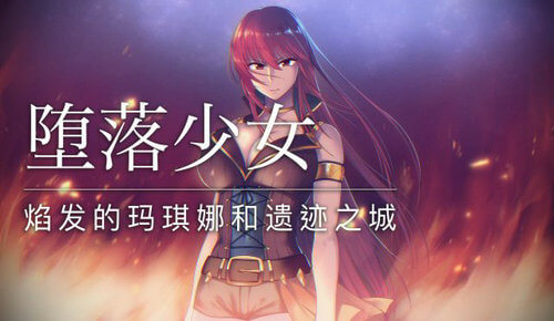 堕落少女焰发的玛琪娜与遗迹之城最新版  v1.0图3