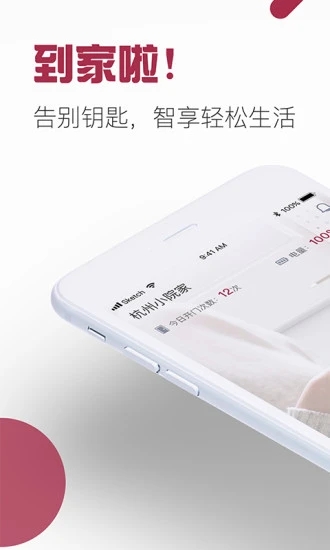 到家啦智能门锁app下载安卓手机版  v2.10.0图1