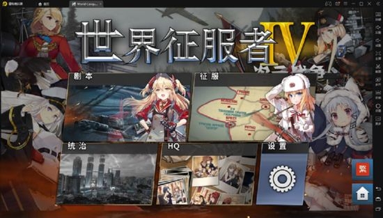 世界征服者4二次元战争最终版下载  v1.2.6图4