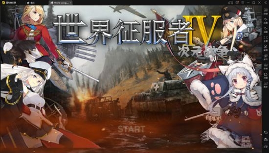 世界征服者4二次元战争最终版下载  v1.2.6图1