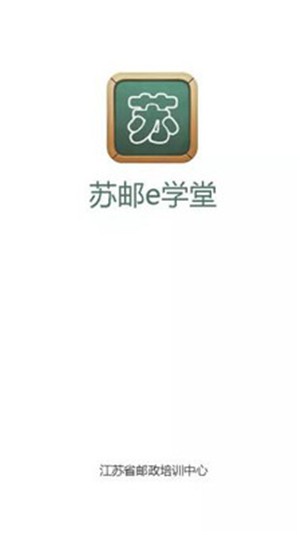 苏邮e学堂  v2.4.228图2