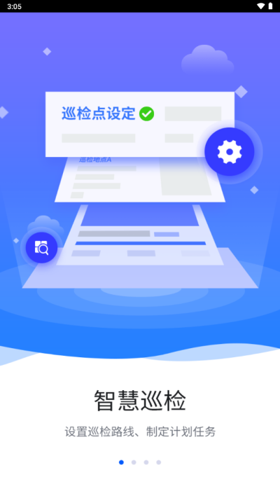 智慧巡检app下载苹果版安装  v3.0.8图1