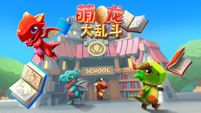 萌龙大乱斗最新版本下载  v5.3.0图1