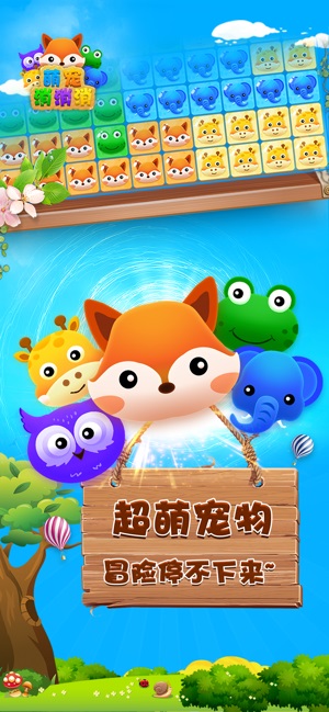萌宠消消消安卓版  v1.0.0图1