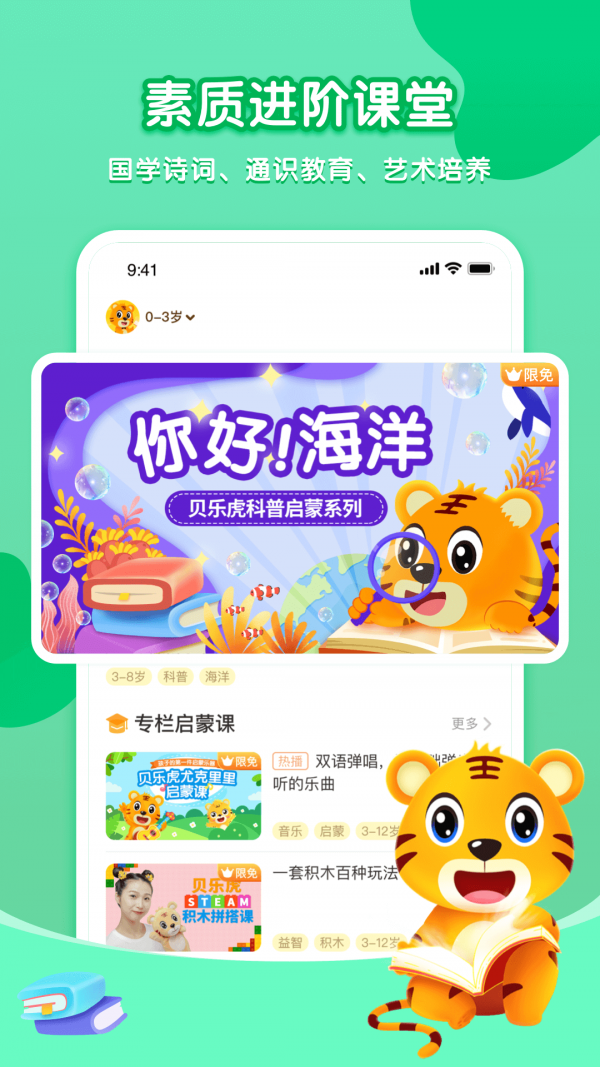 贝乐虎启蒙故事在线听视频免费观看下载  v3.8.6图1