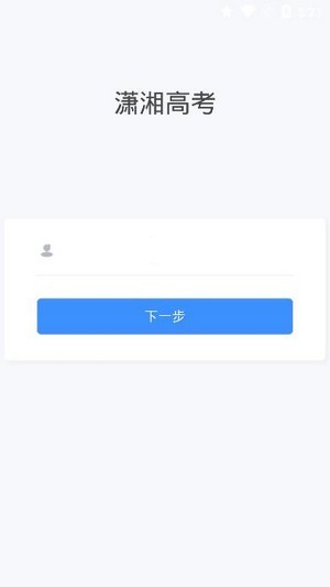 2021年潇湘高考app