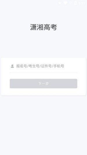 潇湘高考下载  v1.0.5图2