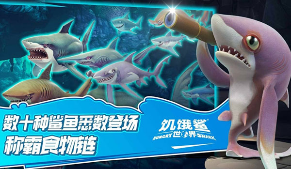 饥饿鲨世界无限金币无限钻石版下载中文  v5.3.10图2