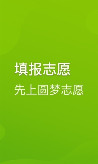 圆梦志愿破解版2021最新版本下载安装  v2.1.3图2