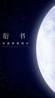 衍书书法作品欣赏  v0.0.5图3