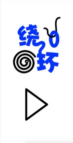 绕环手游