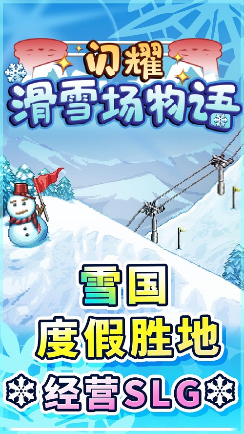 开罗闪耀滑雪场物语破解版