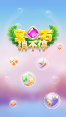 宝石消不停免费版  v1.0.0图5