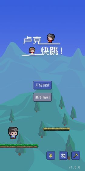 卢克快跳手机版  v1.0.0图1