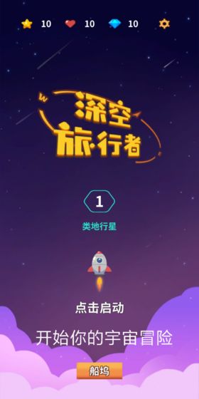 无人深空旅行者迭代  v1.0图3