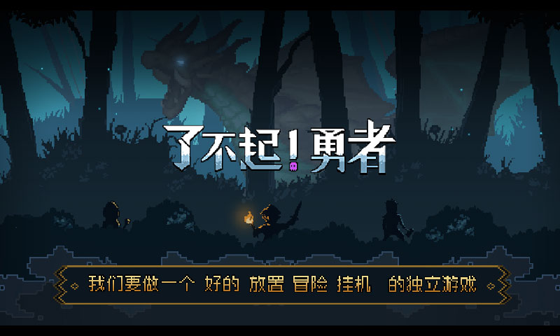 了不起勇者破解版吾爱破解  v1.0.0图1
