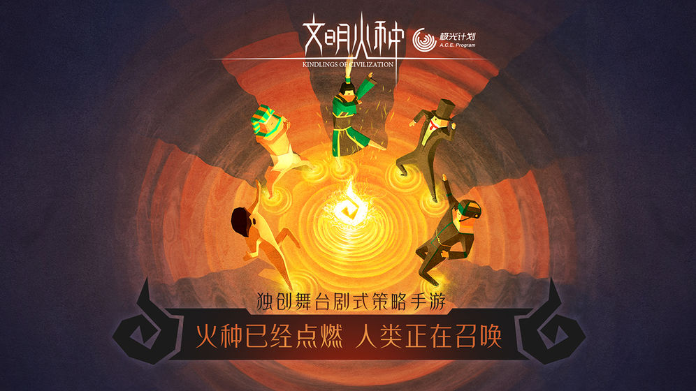 文明火种破解版