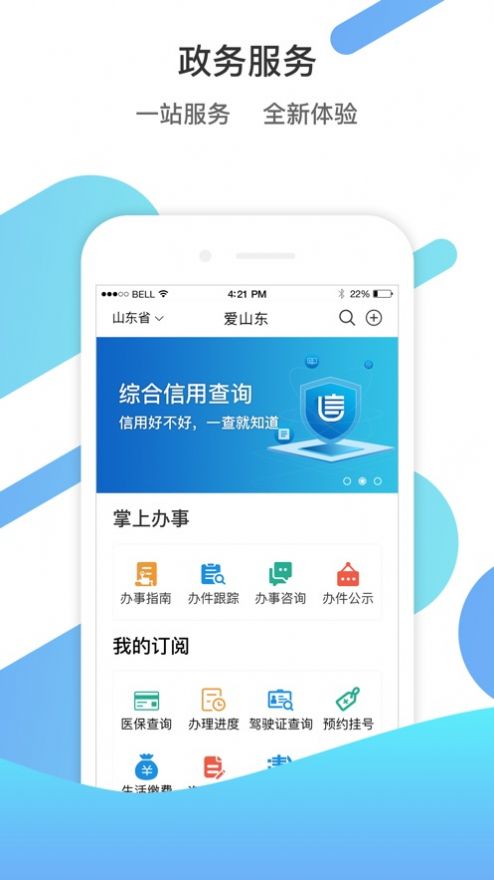 山东通客户端app官方下载安装苹果  v2.9.112300图1