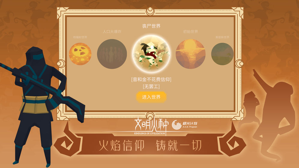 文明火种破解版  v0.88图1