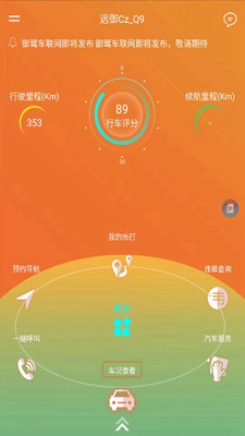 御驾车联  v1.7.6-20180622图4