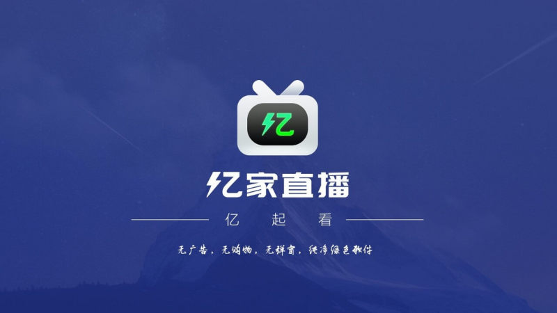 亿家直播最新版本  v1.1.1图3