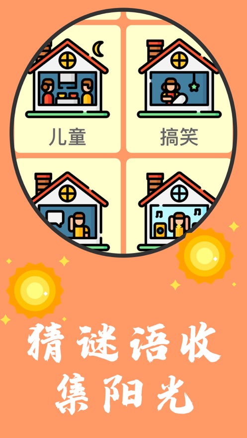 阳光谜语最新版