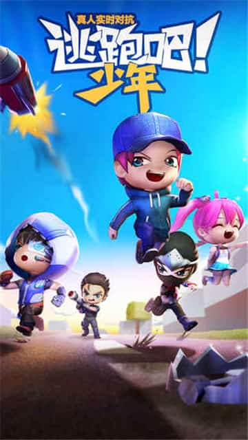 百度版的逃跑吧少年下载