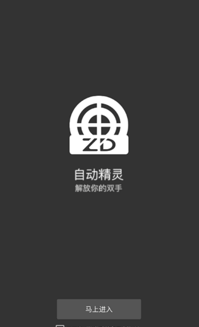 自动精灵2024  v1.0图2