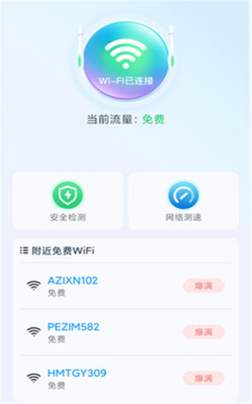 极速WiFi精灵