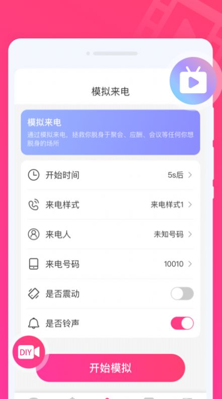 玩趣来电秀  v1.0.0图2