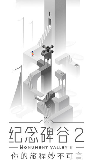 纪念碑谷2免登录内购破解版爱吾  v1.0.0图3