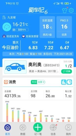 爱车记油耗版app6.12版本