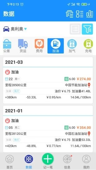 爱车记油耗版app6.12版本  v6.13.200.3872图3