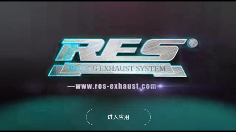 res排气中国代理  v1.0.9图1