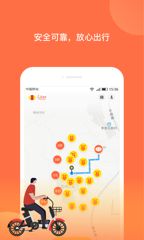 人民出行共享电动车最新版下载官网  v7.1.3图2