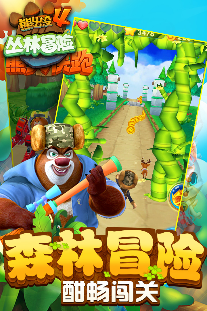 熊出没快跑破解版内购免费  v1.7.0图2