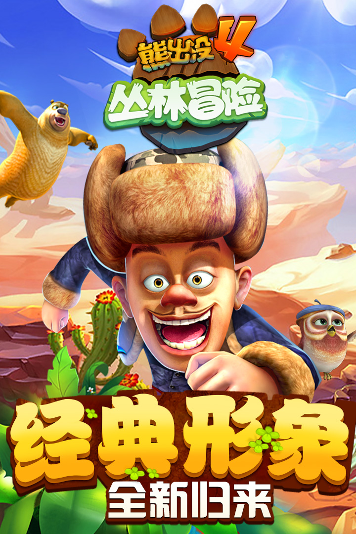 熊出没快跑破解版内购免费  v1.7.0图1