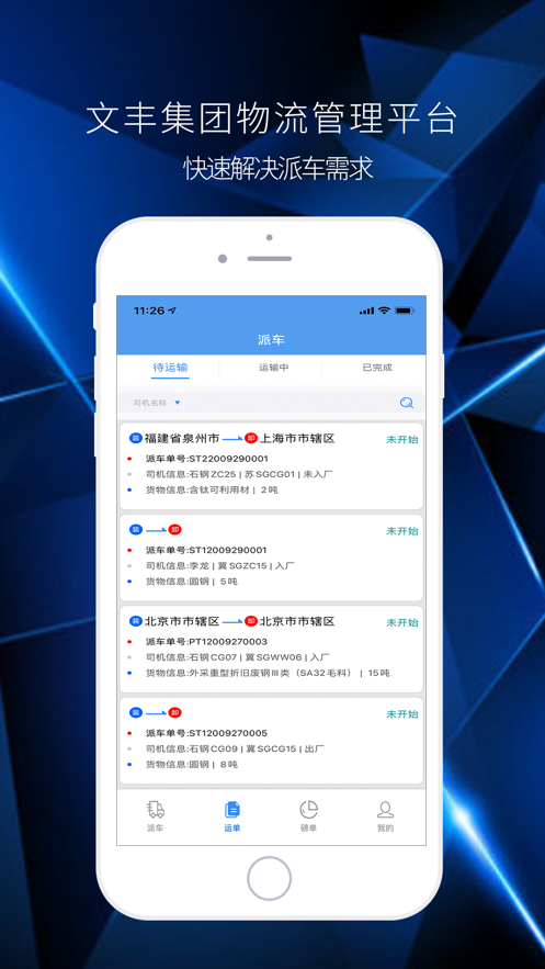 文丰物流app下载安装手机版最新  v1.0.0图2