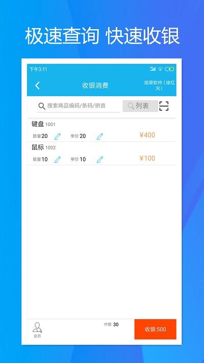 旭荣收银最新版下载安装  v1.5.0图1