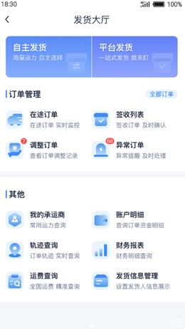 传化货运网2024  v1.0.7图3