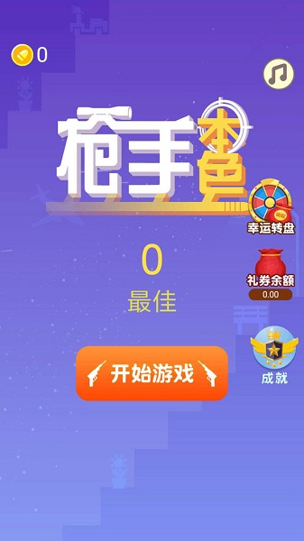 枪手本色破解版无限金币下载安装  v3.01.010图3