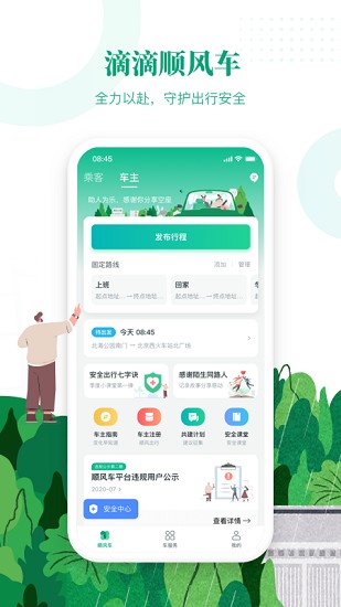 滴滴出行顺风车app下载安装平果手机版免费  v6.1.8图3