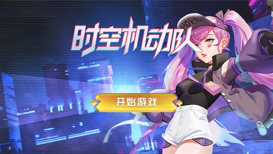 时空突击队最新版本下载安装  v1.0.0图3