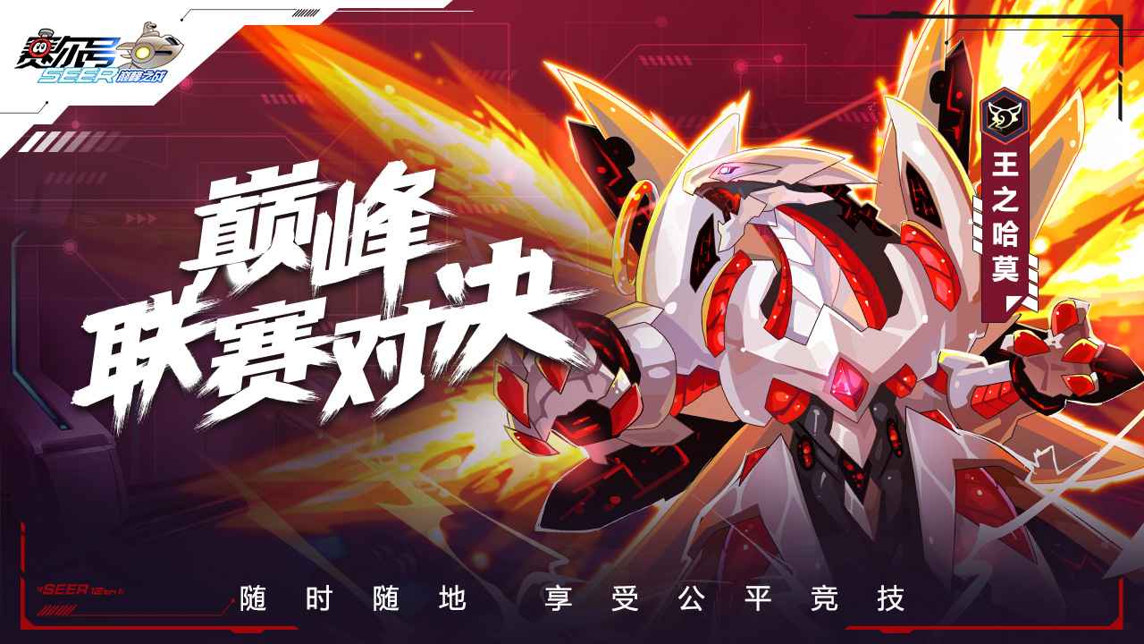 赛尔号巅峰之战手游官网下载  v1.1.1图1