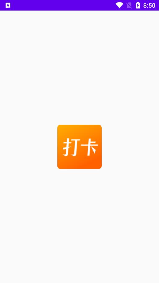 上班打卡记录软件免费  v1.1图3
