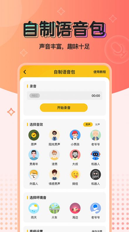 特效变声器现实版下载  v1.0.0图3