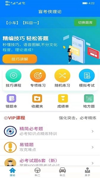 盲考侠驾考  v3.0.0图1