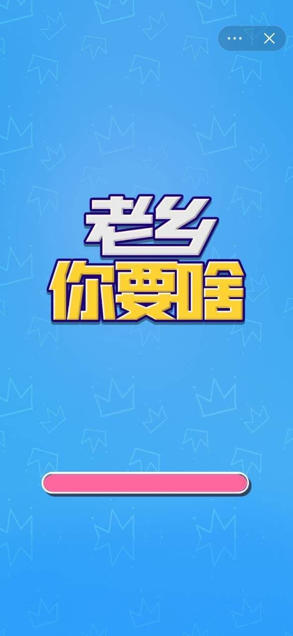老乡你要啥无限金币宝石  v2.3.1图1