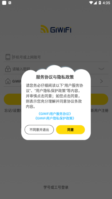 GiWiFi校园助手app  v2.4.1图2