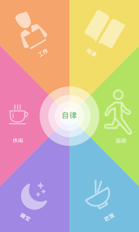 自律闹钟  v1.0图1